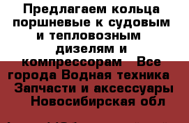 Предлагаем кольца поршневые к судовым и тепловозным  дизелям и компрессорам - Все города Водная техника » Запчасти и аксессуары   . Новосибирская обл.